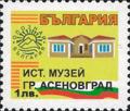 Бтс - опознай българия - Исторически музей гр. Асеновград - 1лв.